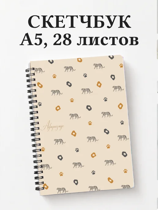 Скетчбук Леопарды