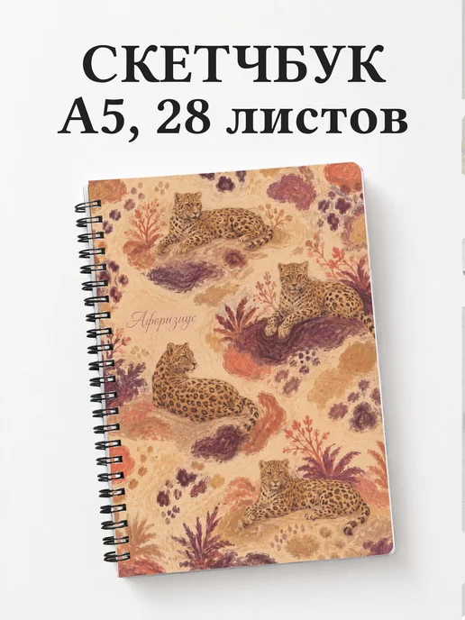 Скетчбук Леопарды