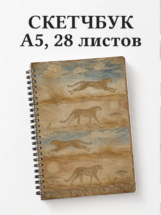 Скетчбук Гепарды