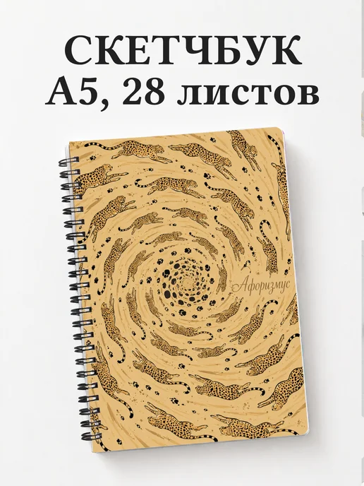 Скетчбук Гепарды