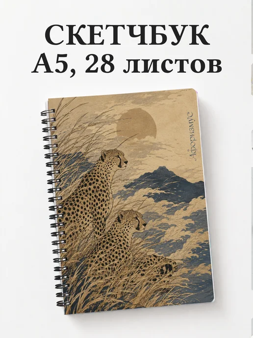 Скетчбук Гепарды