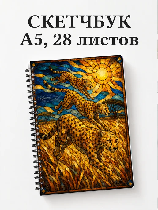 Скетчбук Гепарды