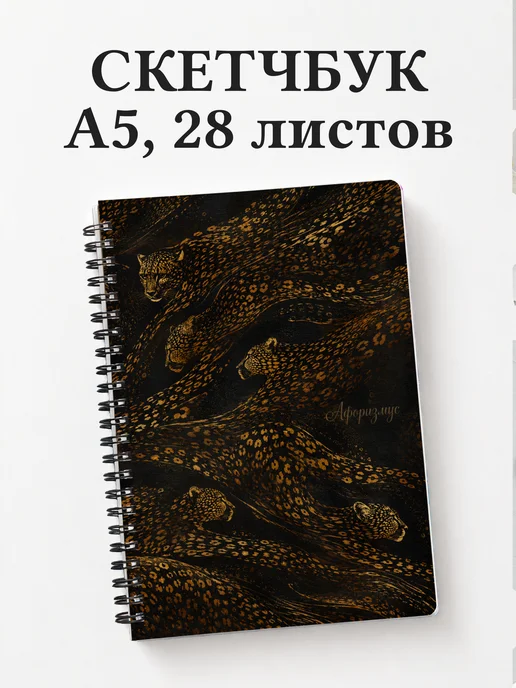 Скетчбук Гепарды