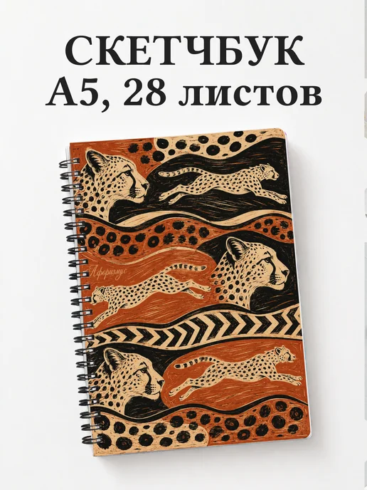 Скетчбук Гепарды