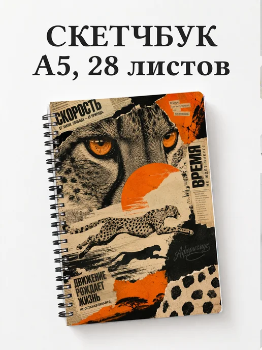 Скетчбук Гепарды