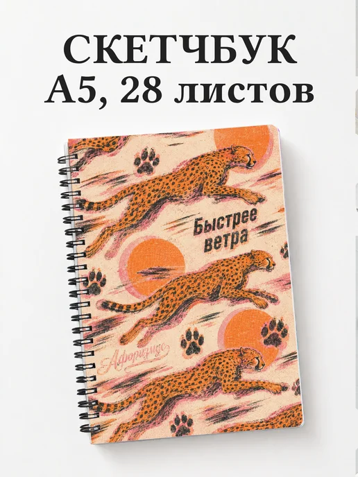 Скетчбук Гепарды