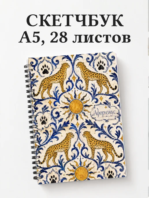 Скетчбук Гепарды