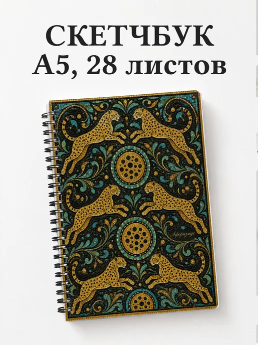 Скетчбук Гепарды