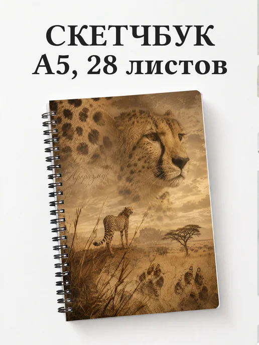 Скетчбук Гепарды