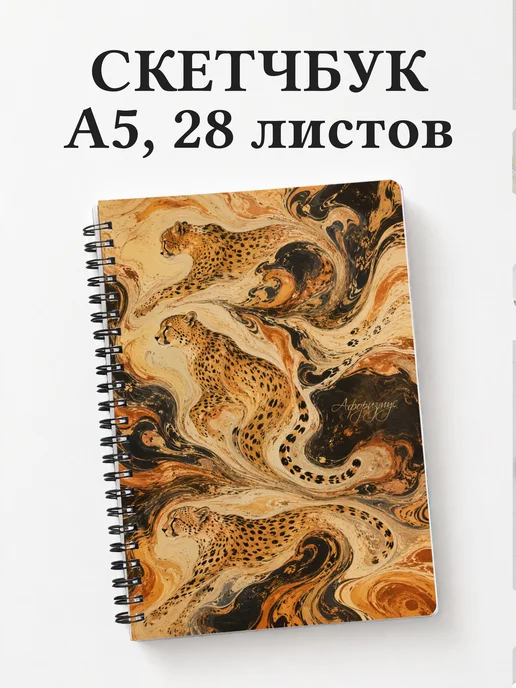Скетчбук Гепарды