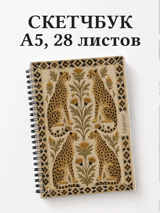 Скетчбук Гепарды