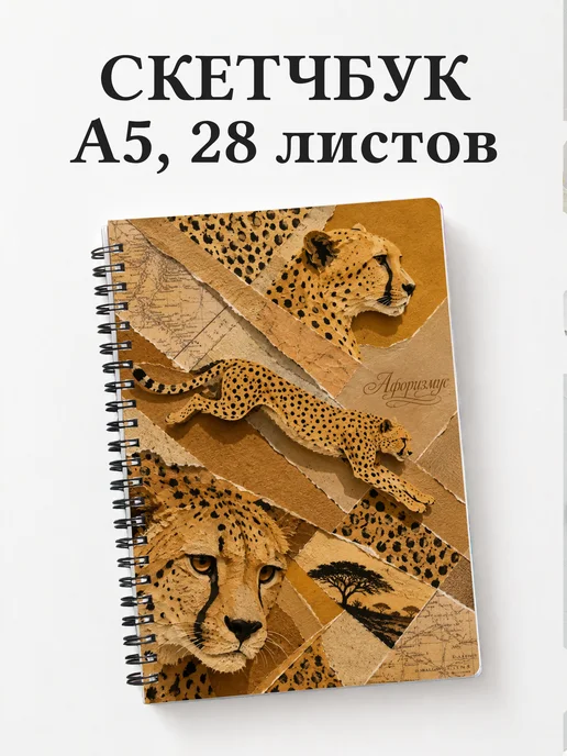 Скетчбук Гепарды
