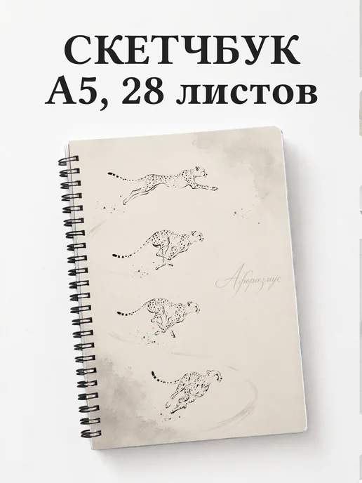 Скетчбук Гепарды
