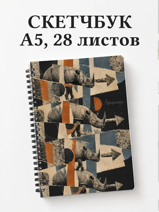 Скетчбук Носороги