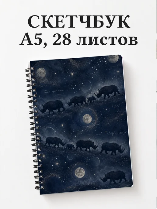 Скетчбук Носороги