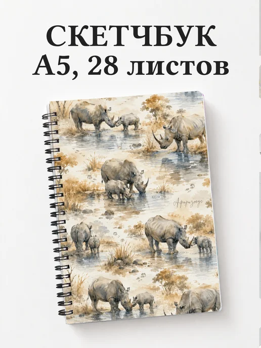 Скетчбук Носороги