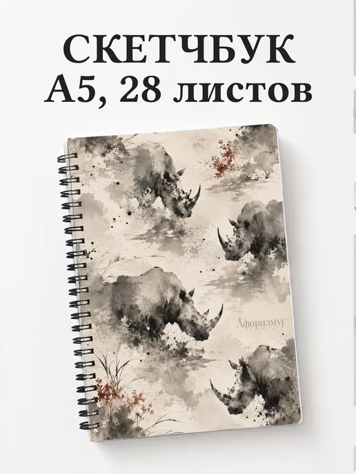 Скетчбук Носороги