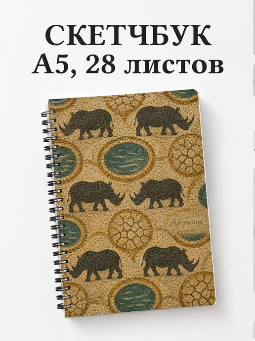 Скетчбук Носороги