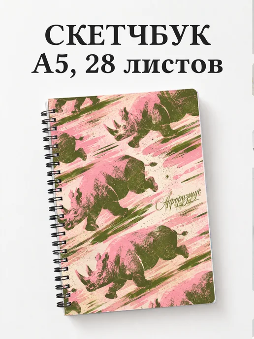 Скетчбук Носороги