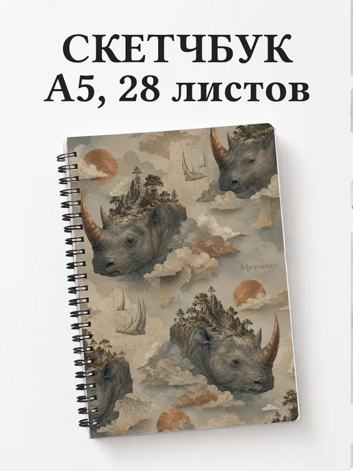 Скетчбук Носороги