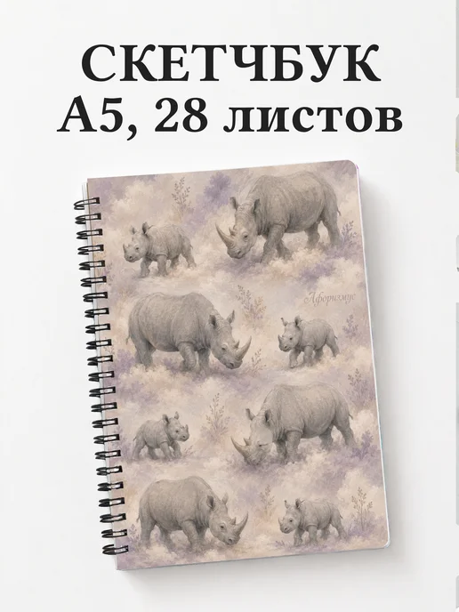 Скетчбук Носороги