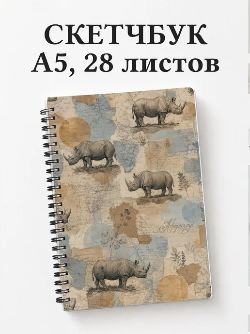 Скетчбук Носороги