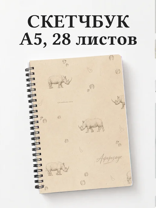 Скетчбук Носороги