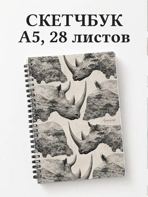 Скетчбук Носороги