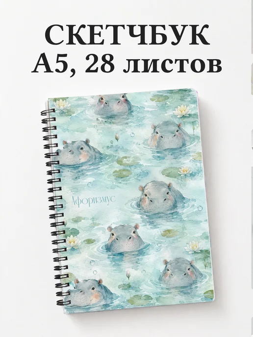 Скетчбук Бегемоты