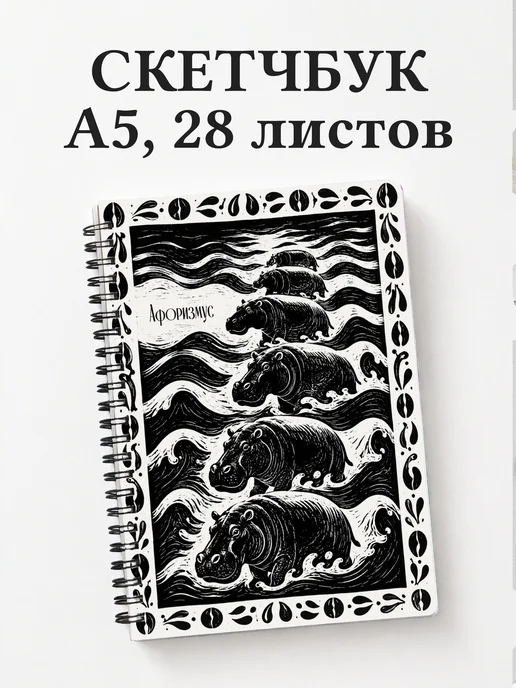 Скетчбук Бегемоты