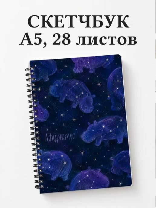 Скетчбук Бегемоты
