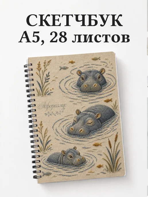 Скетчбук Бегемоты