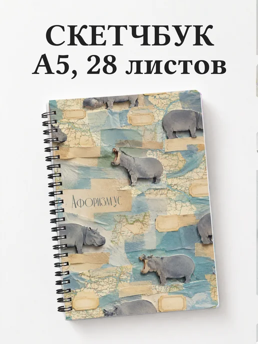 Скетчбук Бегемоты