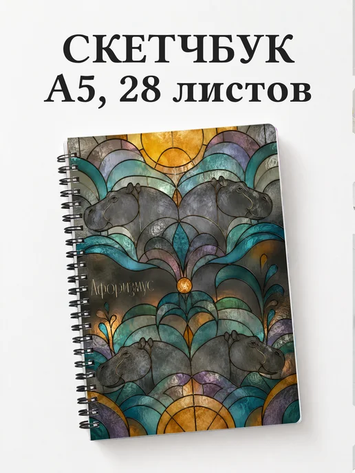 Скетчбук Бегемоты
