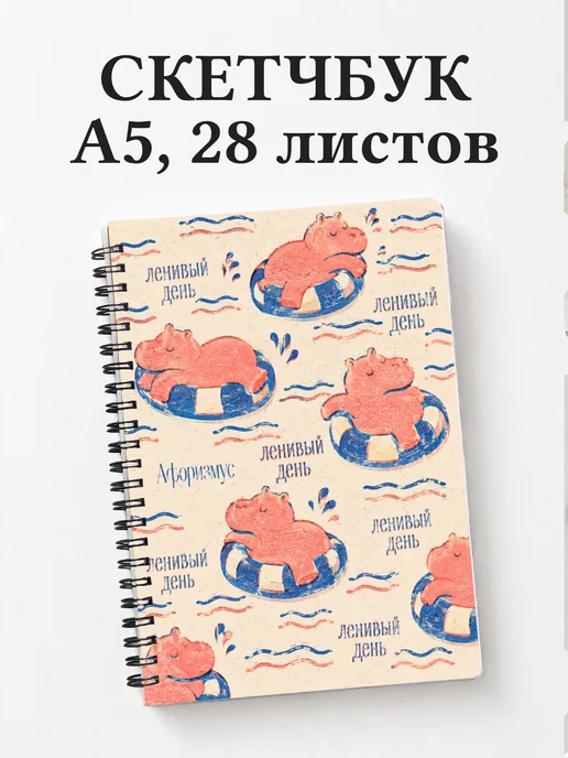 Скетчбук Бегемоты