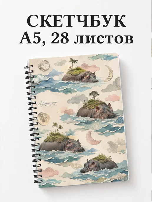 Скетчбук Бегемоты