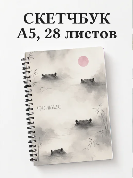 Скетчбук Бегемоты