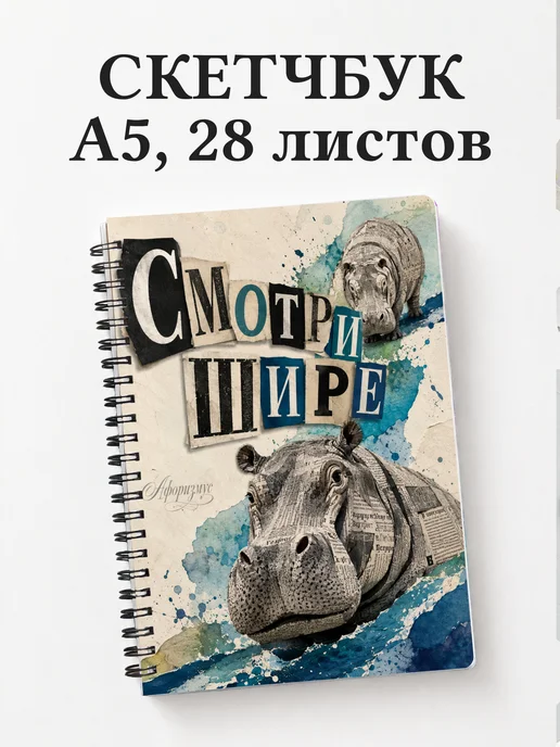 Скетчбук Бегемоты