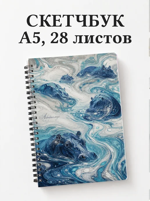 Скетчбук Бегемоты