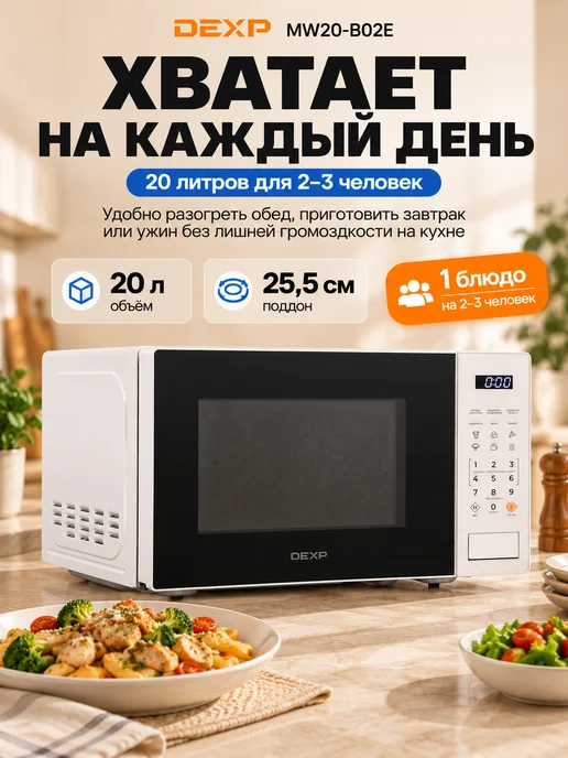 Dexp Микроволновка MW20-B02E 20 л 700 Вт белая с дисплеем, 20 л, 700 Вт, фото 2