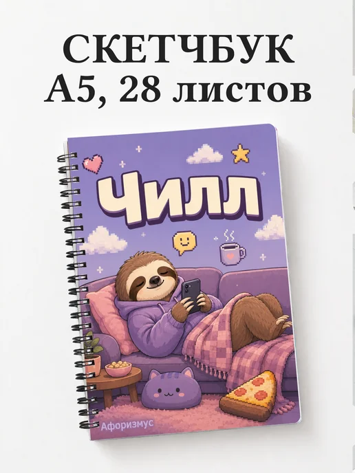 Скетчбук Мемы