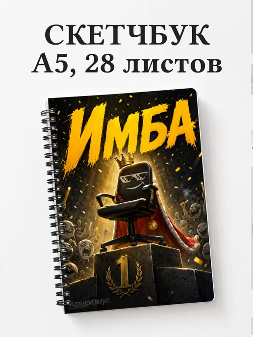 Скетчбук Мемы