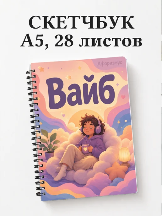 Скетчбук Мемы