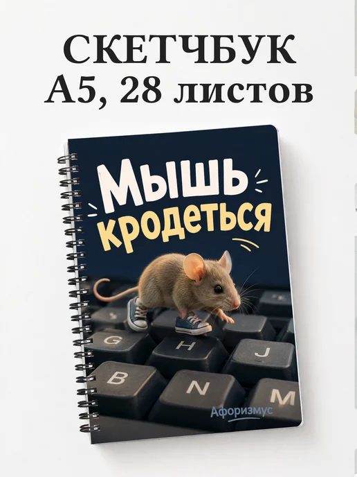Скетчбук Мемы