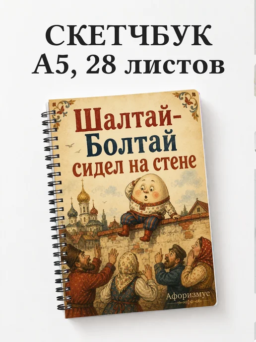 Скетчбук Абсурдный юмор