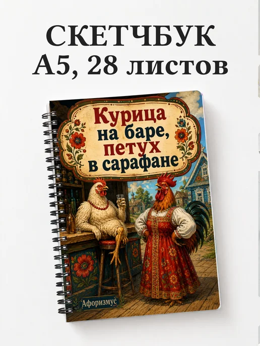 Скетчбук Абсурдный юмор