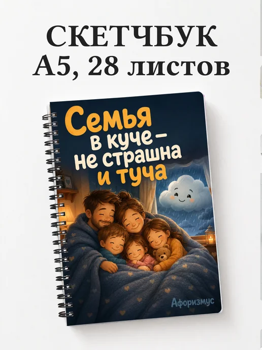 Скетчбук Семейный юмор