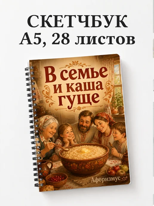 Скетчбук Семейный юмор