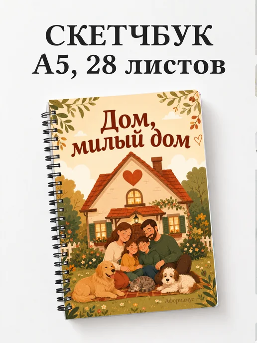 Скетчбук Семейный юмор