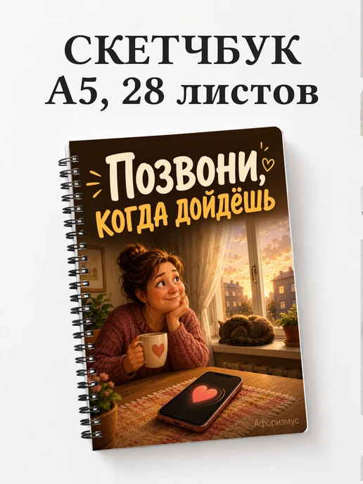 Скетчбук Фразы мамы